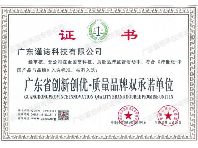 创新创优质量品牌双承诺单位证书