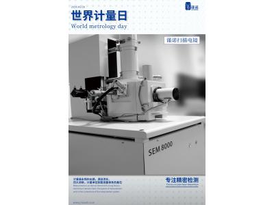 庆祝世界计量日：致力于可持续发展的精准测量